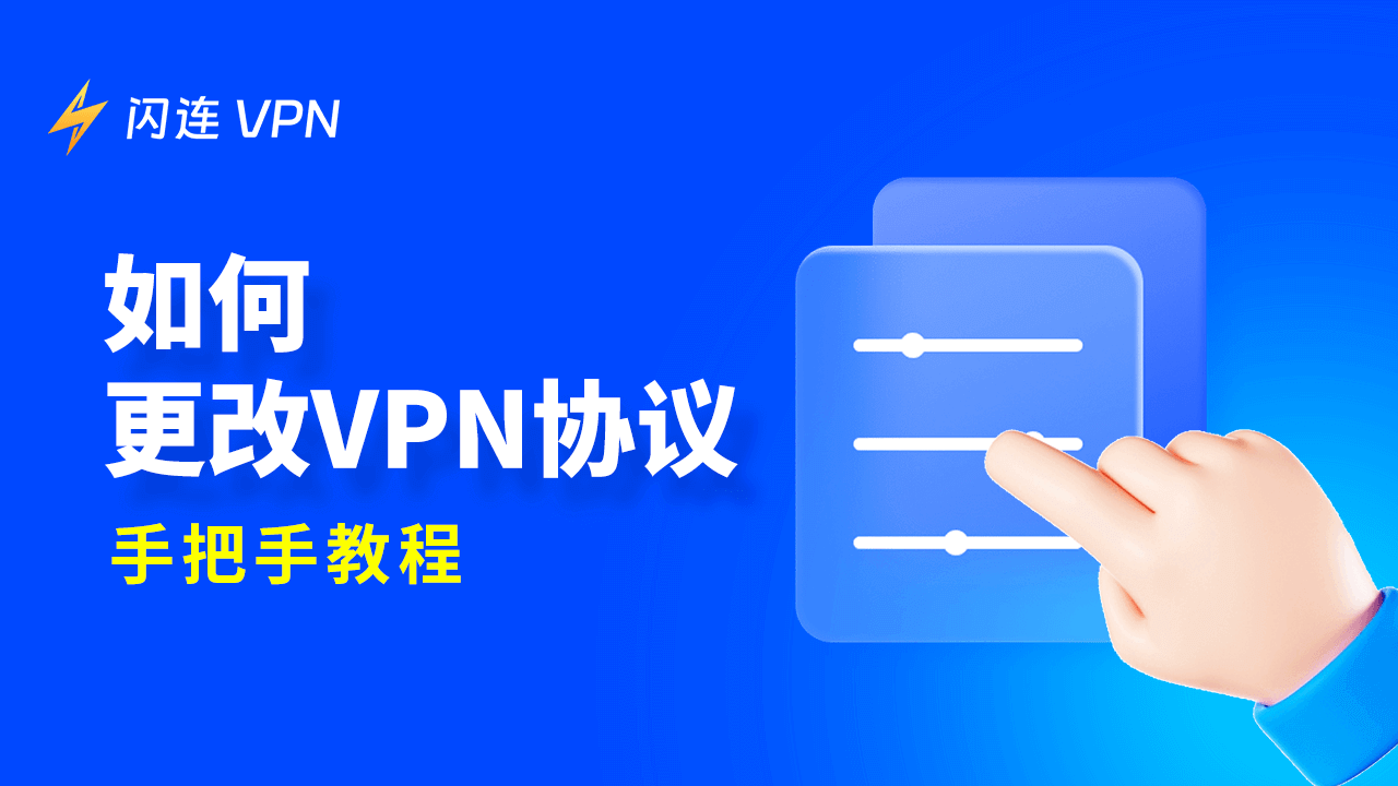 如何更改VPN協議：手把手教程