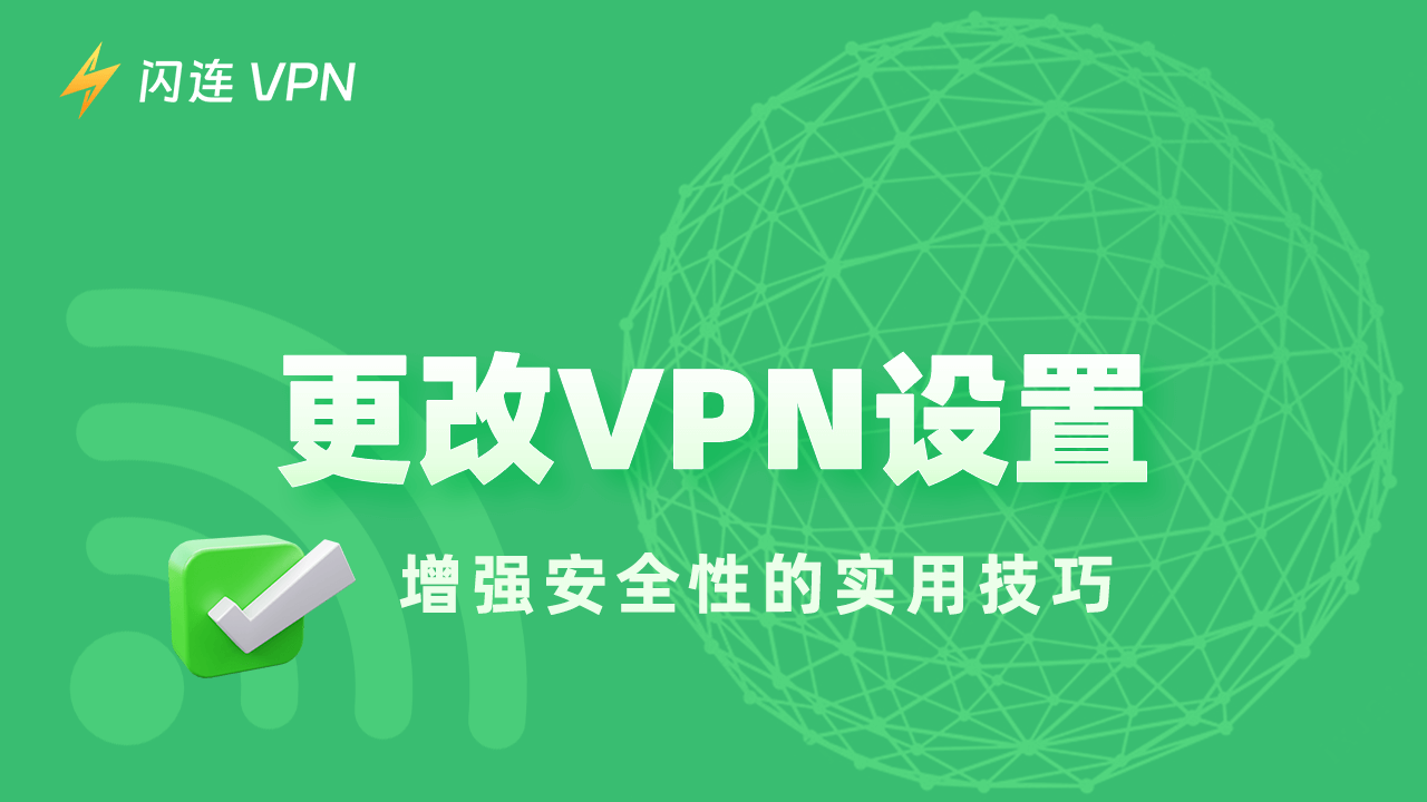 更改VPN設定：提升安全性的實用技巧