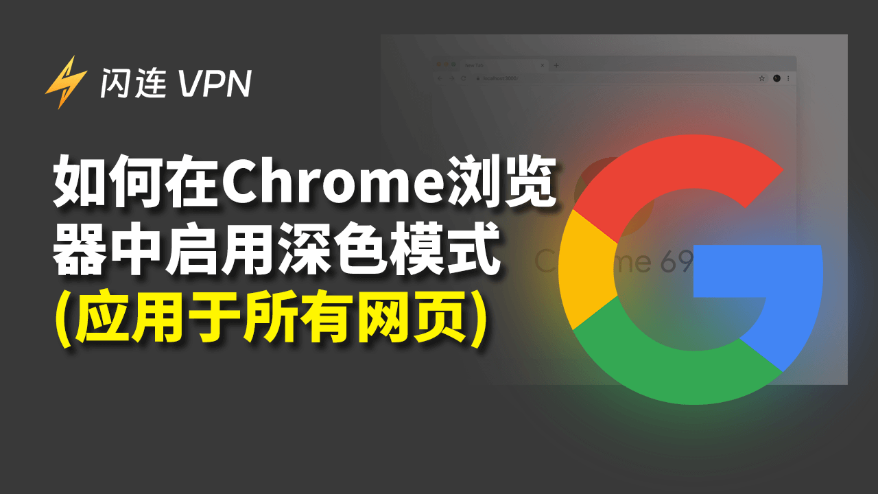 如何啟用 Chrome深色模式？