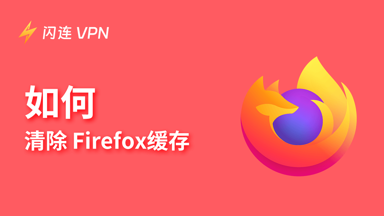 如何在PC上清除Firefox快取【步驟詳解】