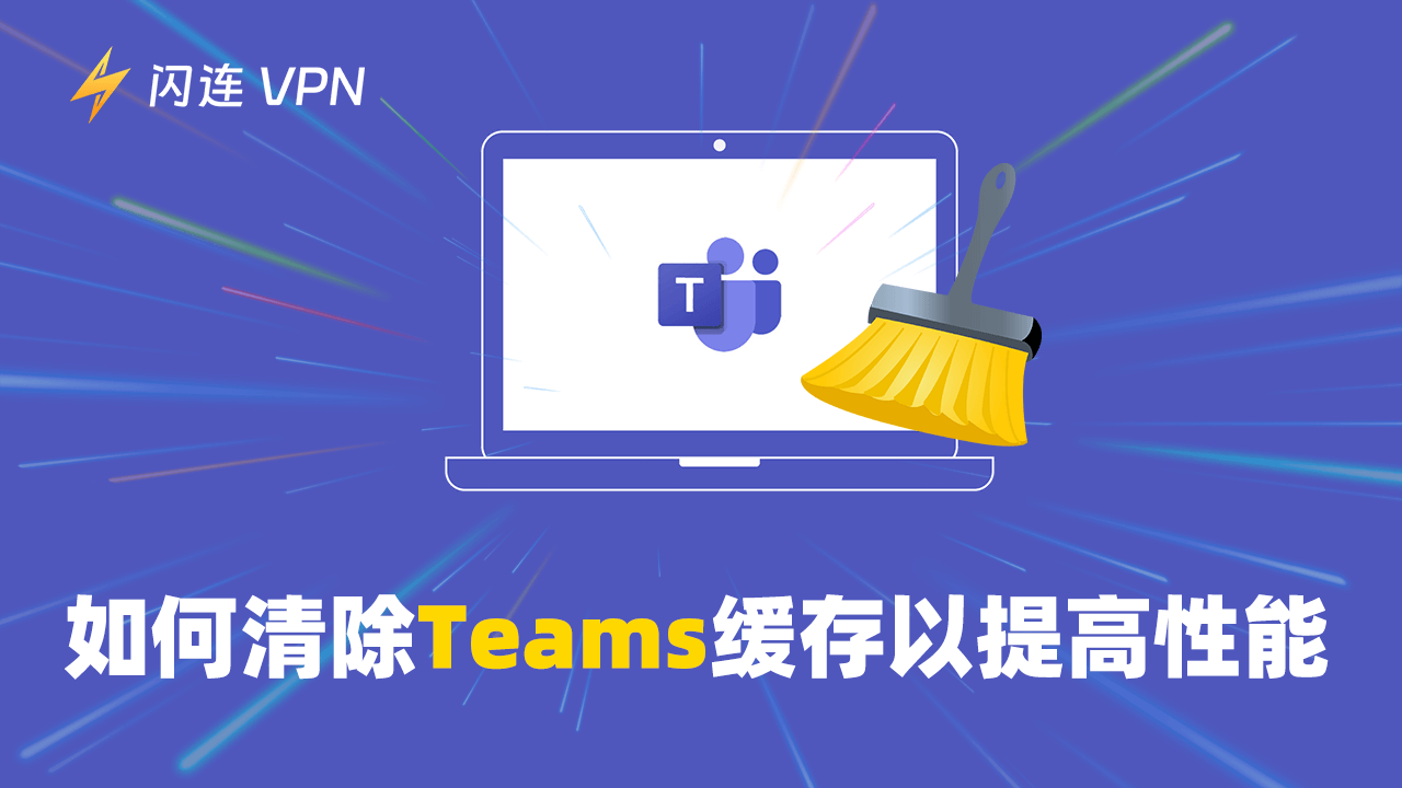 如何清除 Teams 快取以提升效能