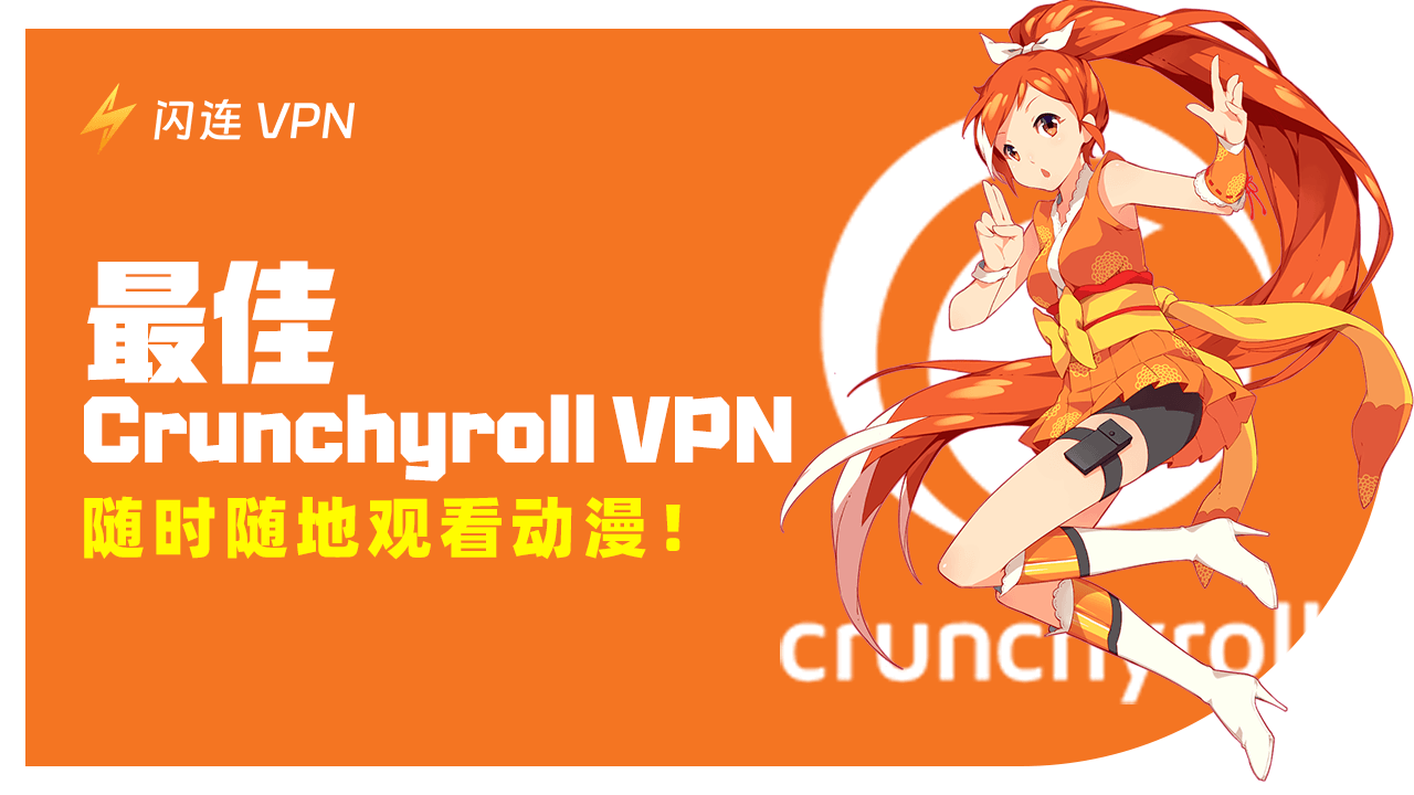 最佳Crunchyroll VPN：随时随地观看动漫