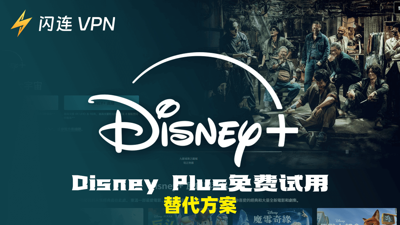 Disney Plus免費試用 – 替代方案