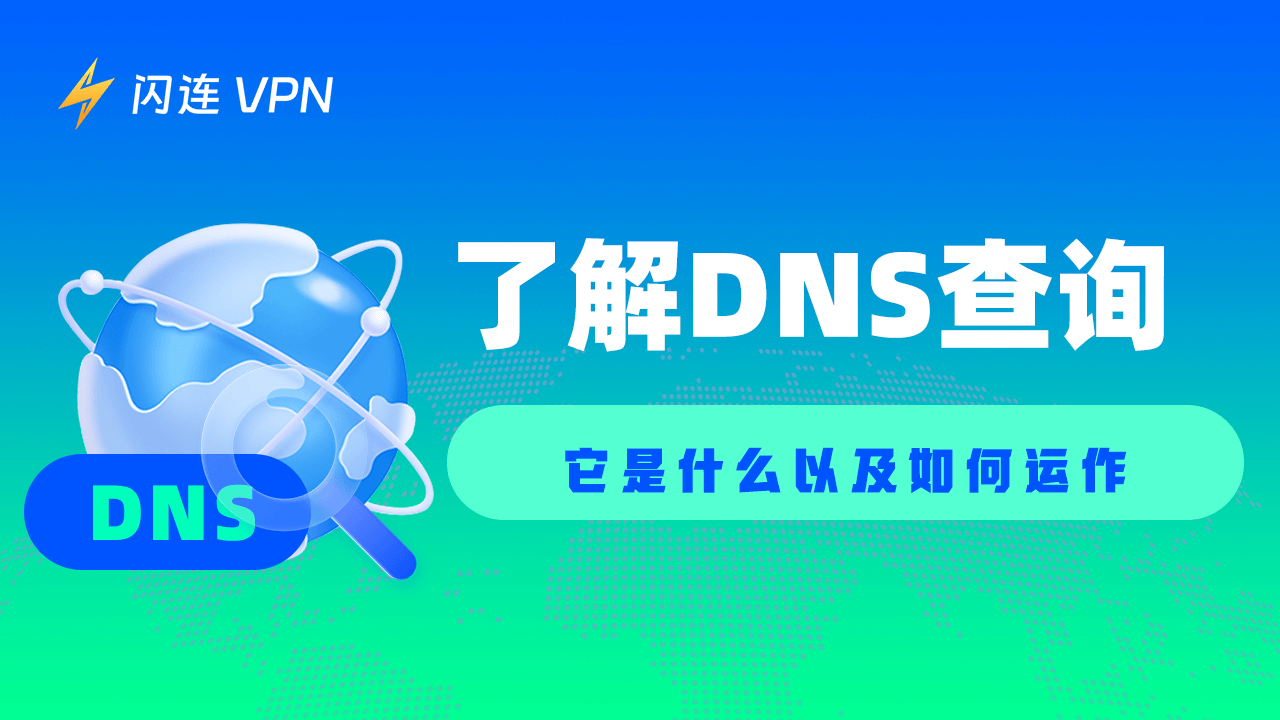 DNS查询