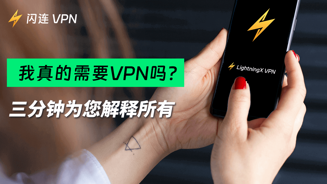 我需要 VPN 嗎？三分鐘解釋所有