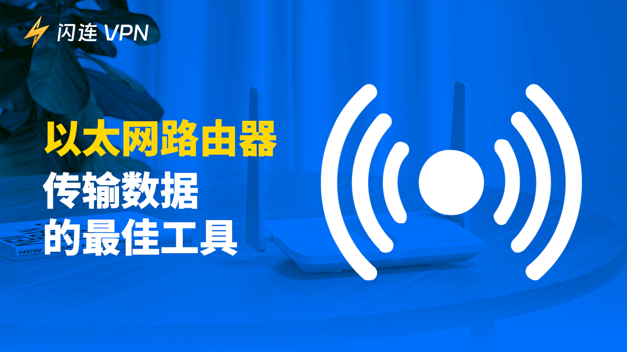 以太網路由器，傳輸數據的最佳工具