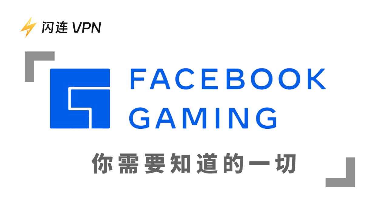 Facebook遊戲平台：你需要知道的一切