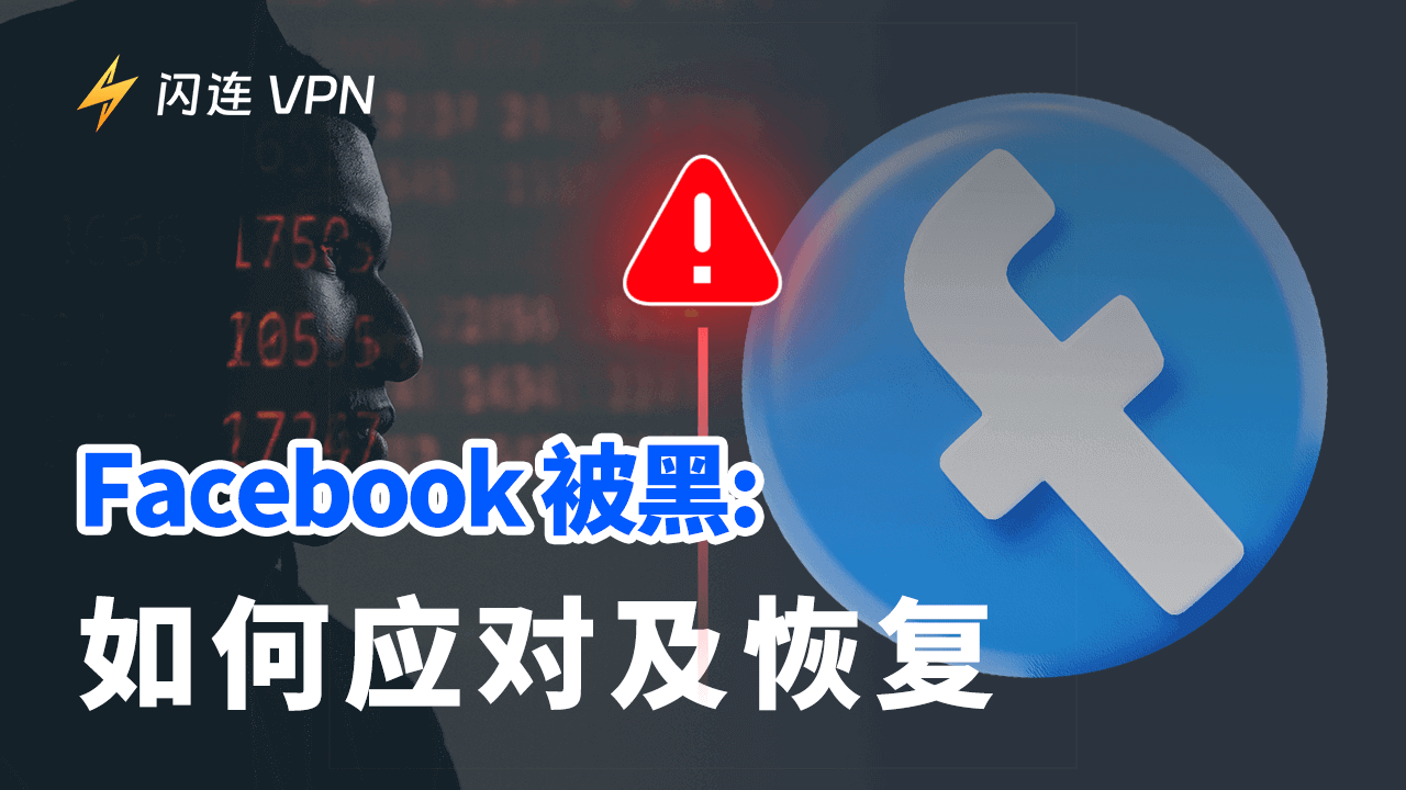 Facebook帳號被盜用：應該怎麼做及如何恢復