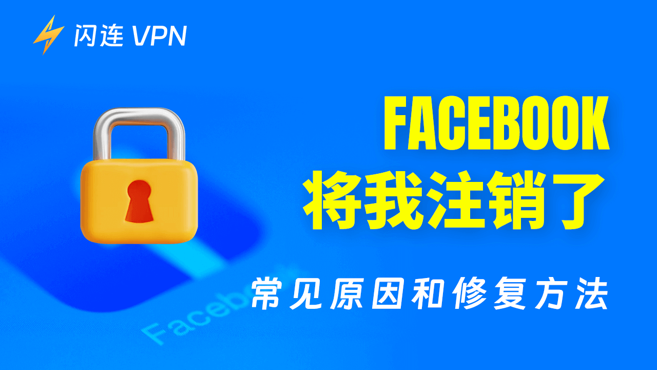 Facebook將我注銷：常見原因和解決方法