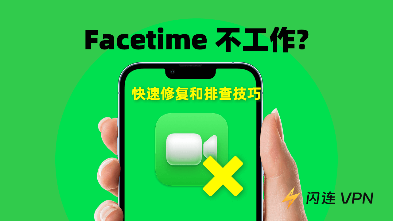 Facetime無法使用？快速修復和排查技巧