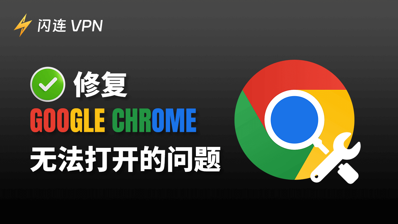 修復Google Chrome無法打開的問題（Windows 10/11 or Mac）- 10個解決方法