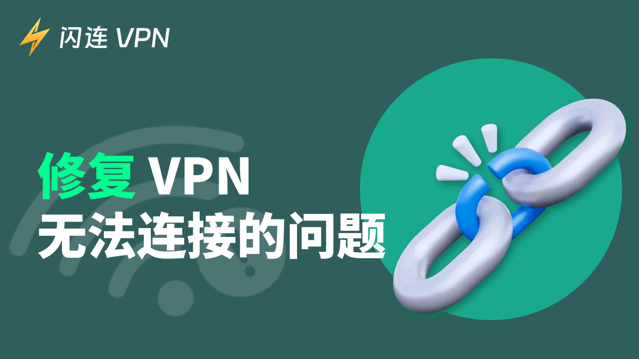 修復 VPN 無法連接的問題（Windows 10/11、Mac、Android、iPhone）