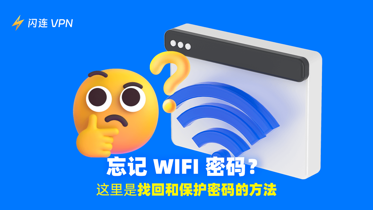 忘記WiFi密碼？這裡教你如何找回並保護它