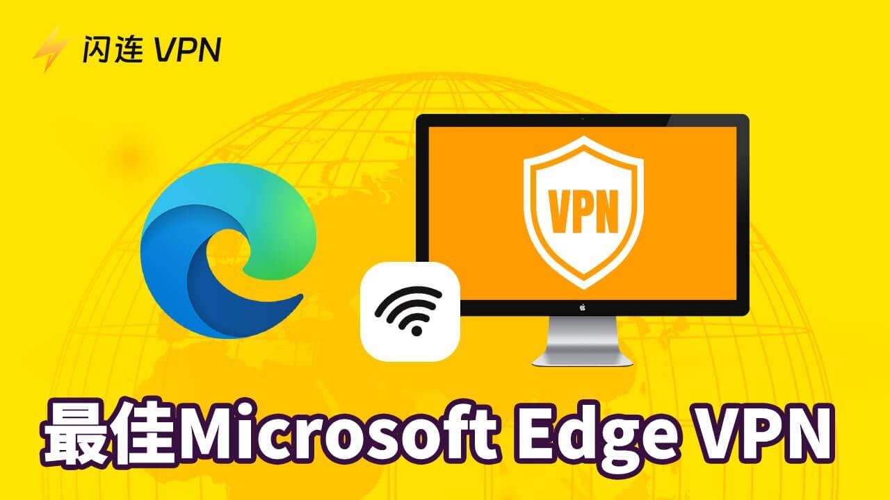 下載適用於 Edge 的最佳免費 VPN（快速且無限數據）