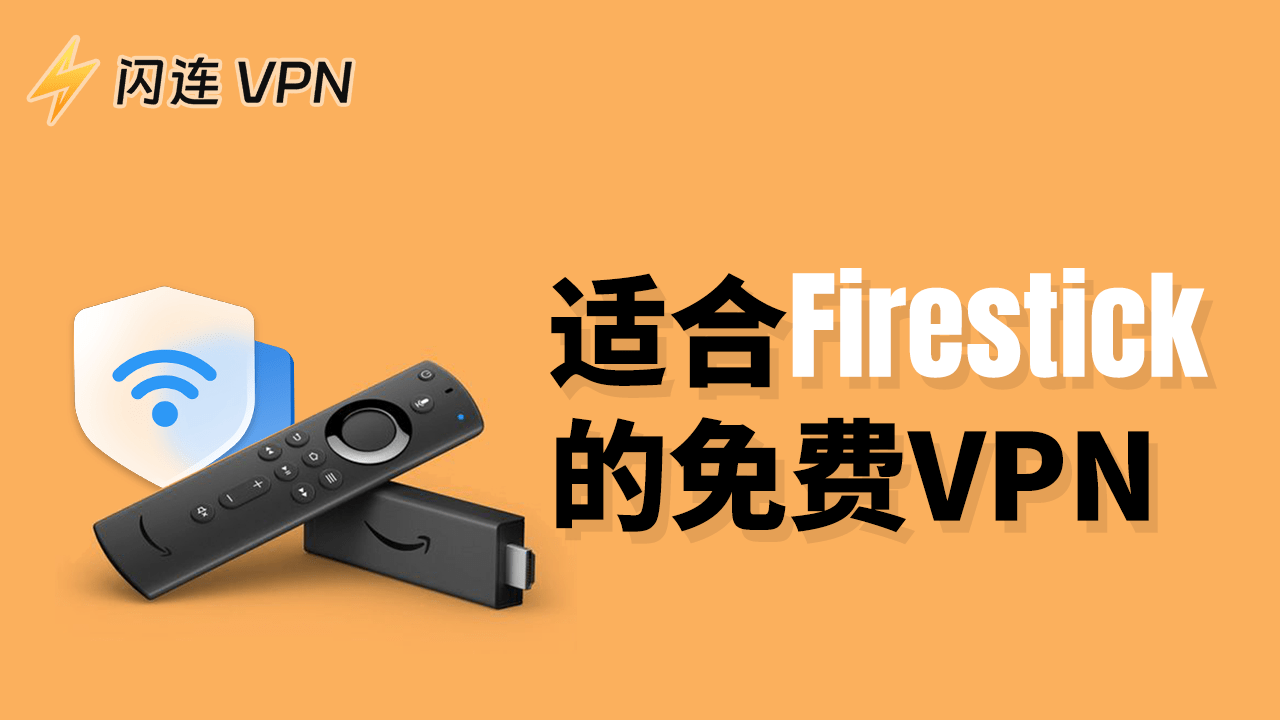 適用於Firestick/Fire TV的最佳免費VPN：解鎖多種串流媒體！