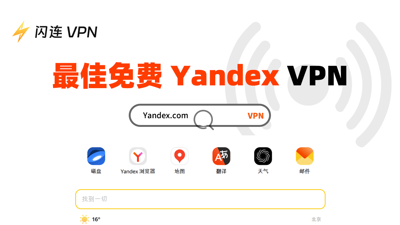 適用於Yandex瀏覽器的最佳免費VPN（Yandex.com VPN）