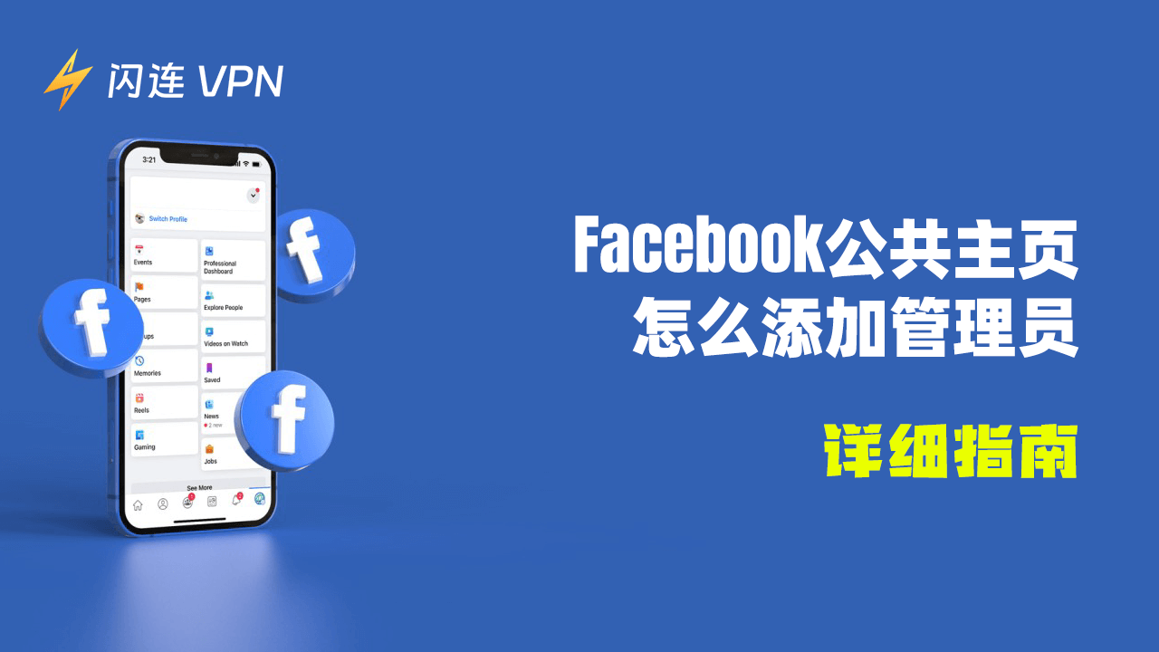 如何將管理員添加到 Facebook 頁面：步驟詳解