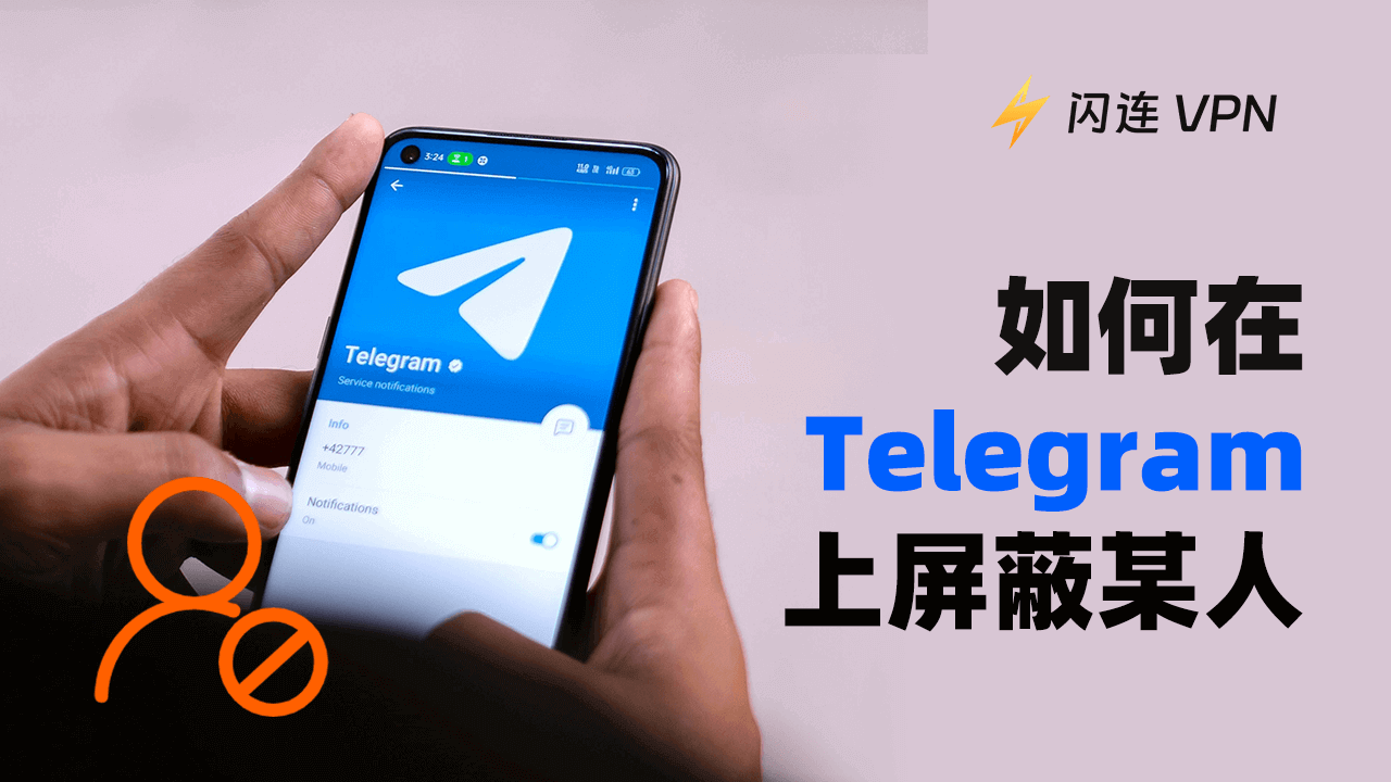 如何在Telegram上屏蔽某人：完整指南