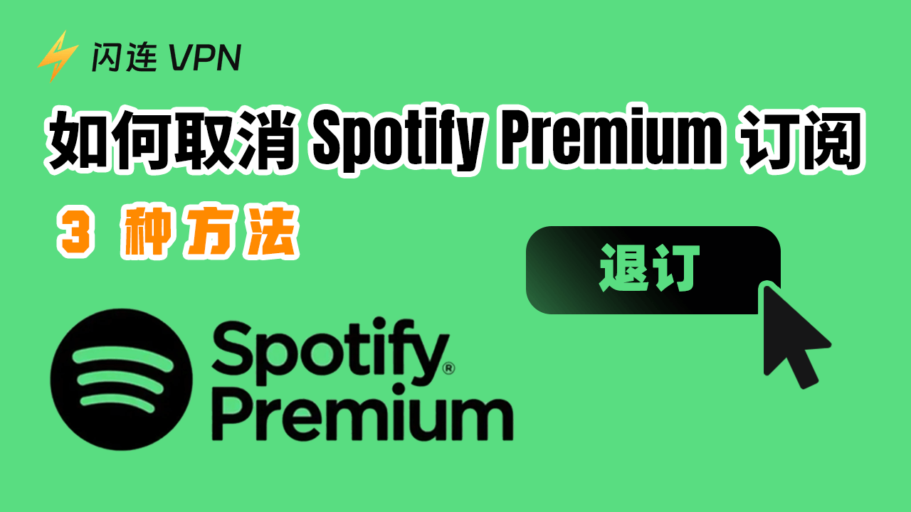 如何取消Spotify Premium訂閱?（3 種方法）