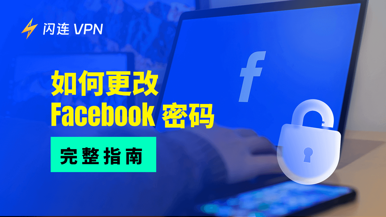 如何更改Facebook密碼【全面指南】