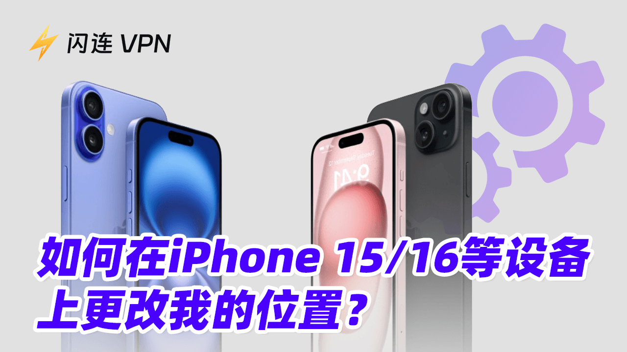 如何在iPhone 15/16等設備上更改我的位置？