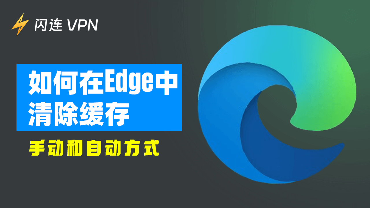 如何在 Edge 中清除快取：手動和自動方式