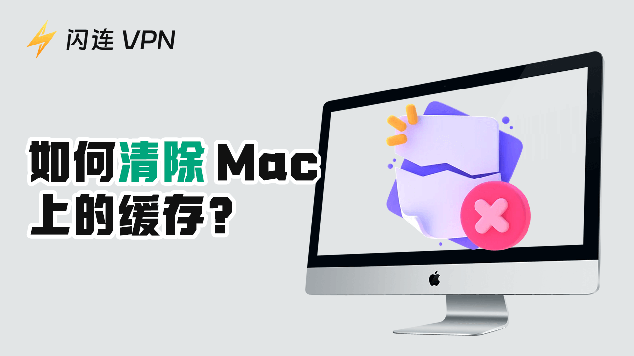 如何清除Mac上的快取：逐步指南