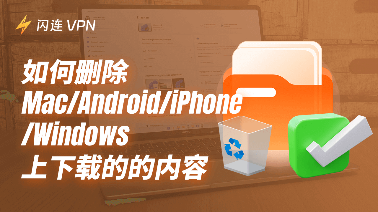 如何在Mac/Android/iPhone/Windows上刪除下載文件