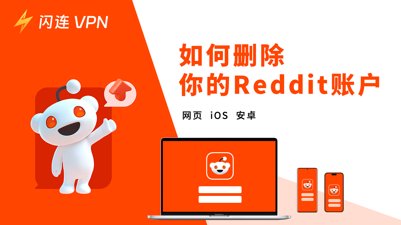 如何刪除Reddit帳戶（網頁, iOS, 安卓）