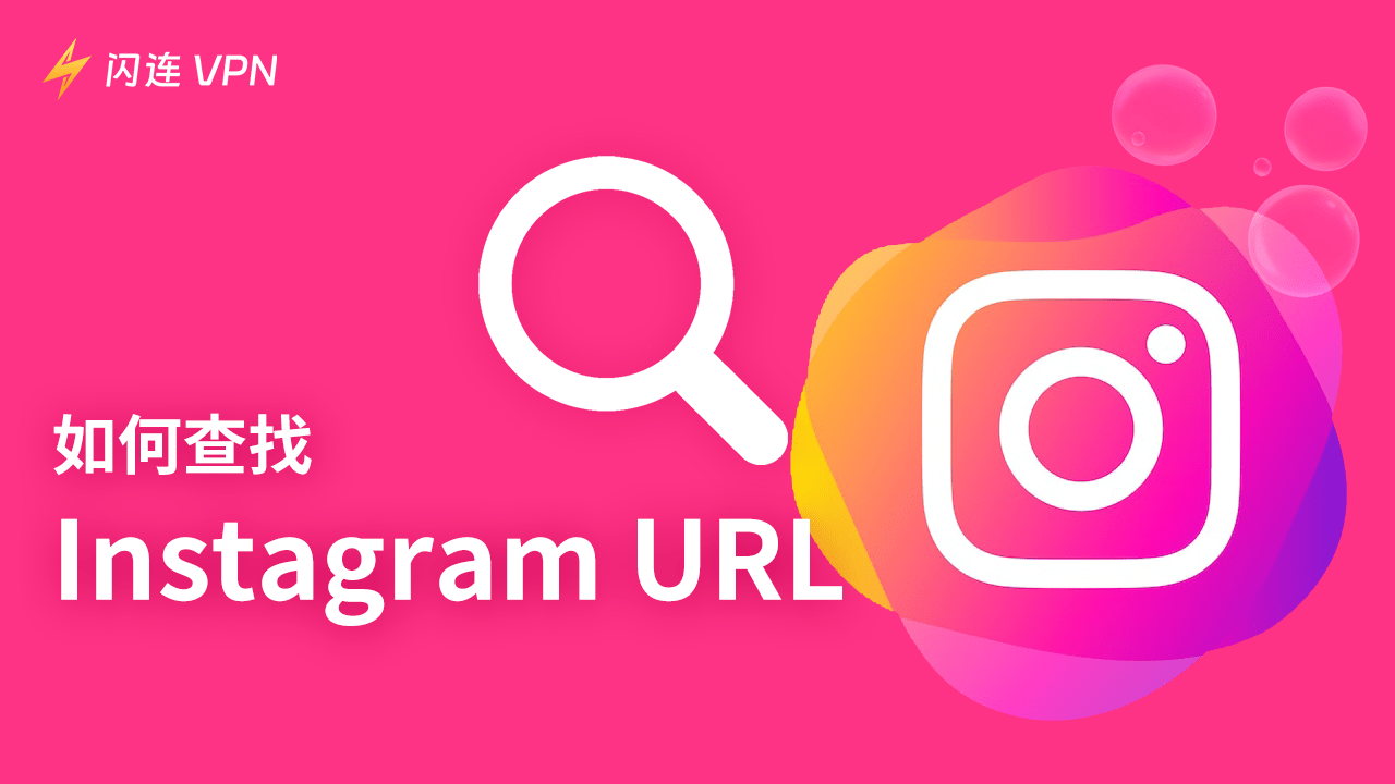 如何查找并分享你的 Instagram 网址/链接？