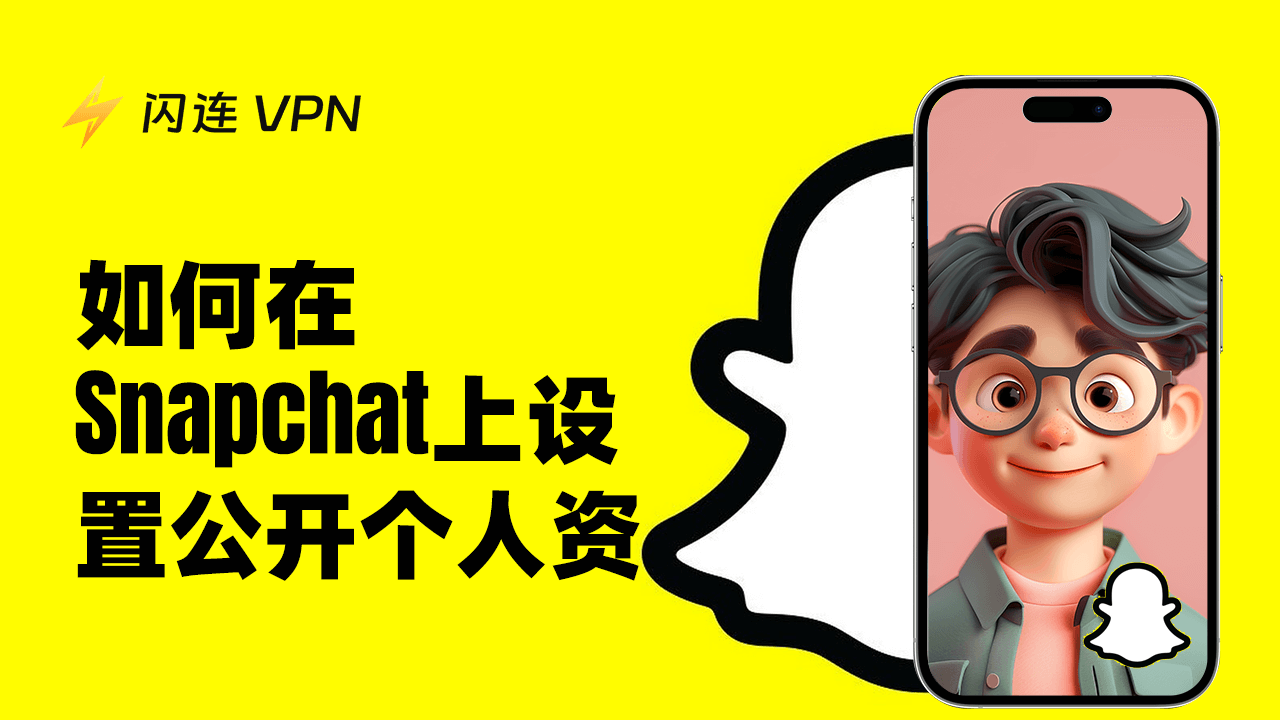 如何在 Snapchat 上设置公开个人资料