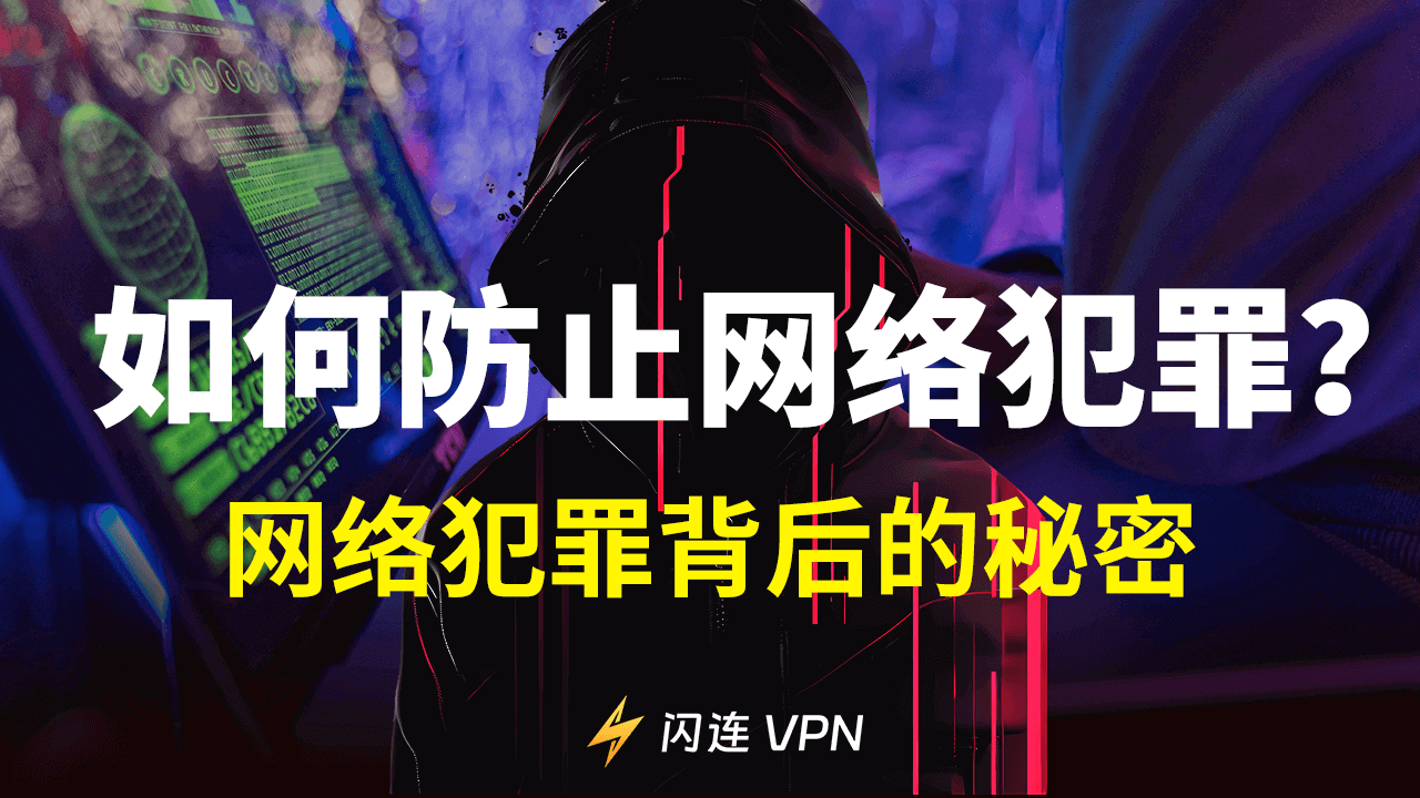 如何防止网络犯罪