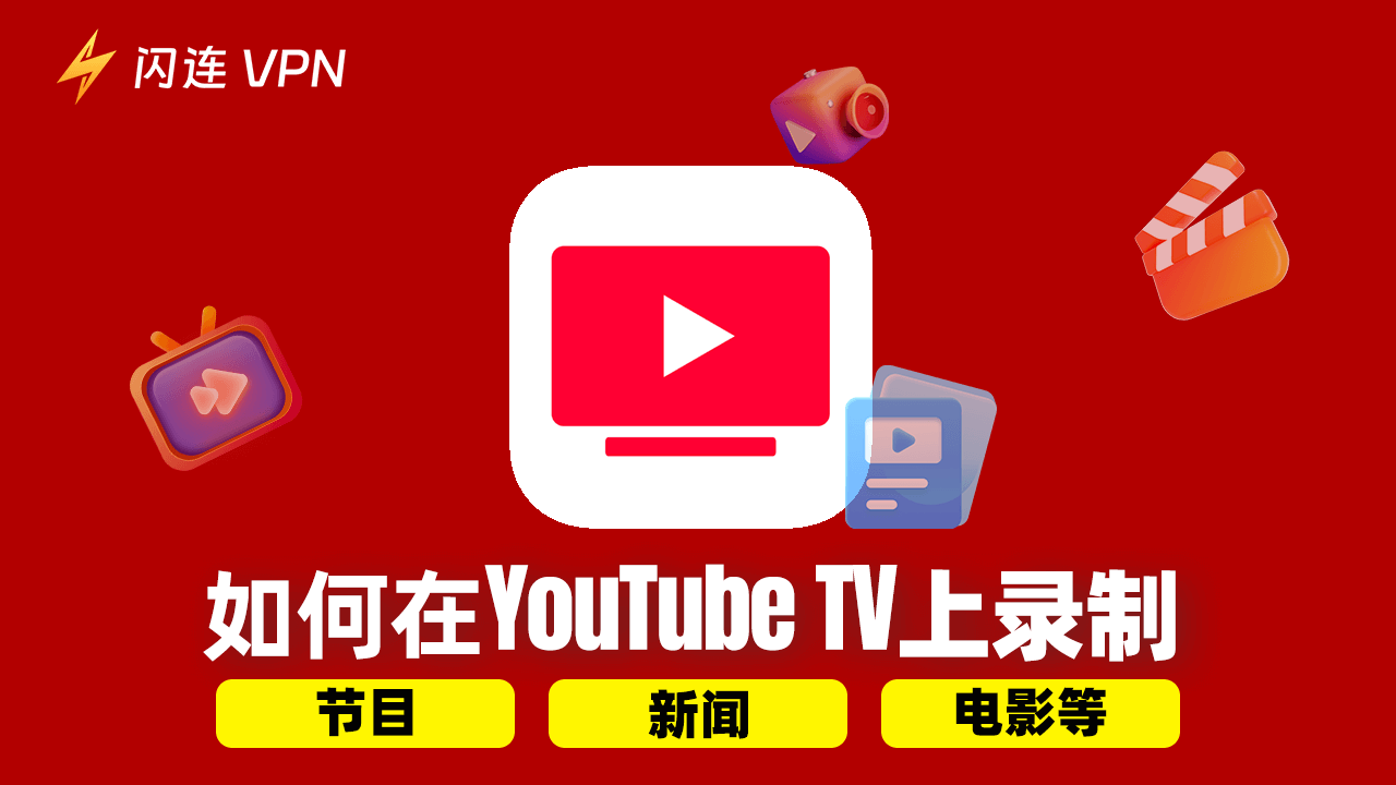 如何在 YouTube TV 上錄製 [節目、新聞、電影等]