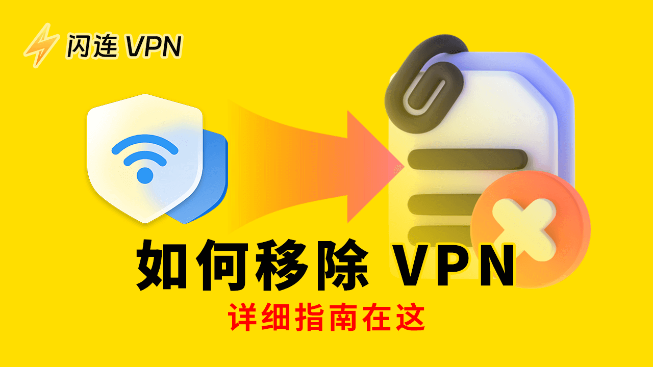 如何刪除VPN：您需要知道的一切