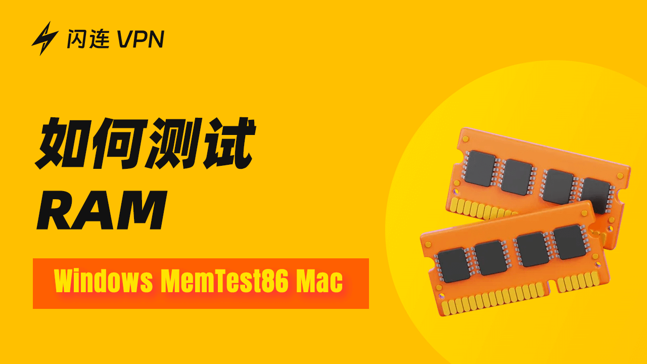 如何測試RAM？（Windows, MemTest86, Mac）