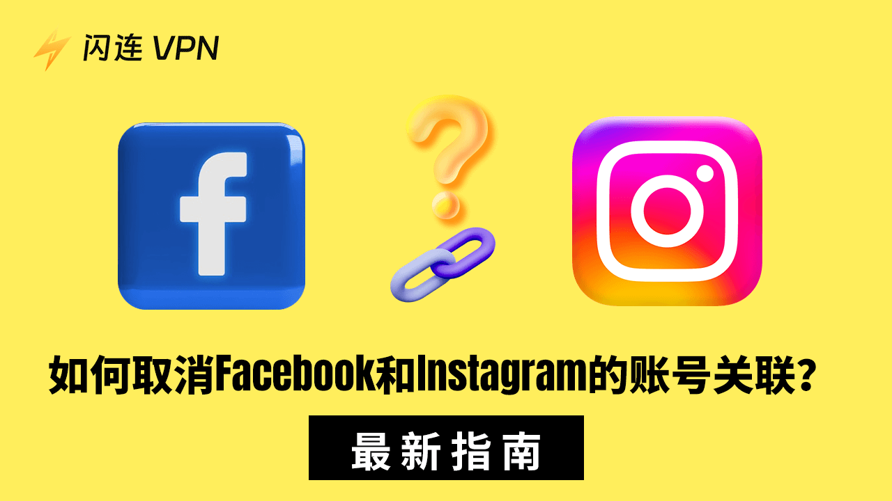 如何取消关联 Facebook 和 Instagram