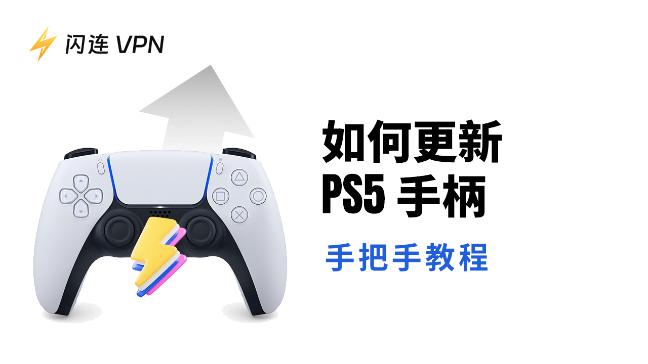 如何更新PS5手把：逐步指南