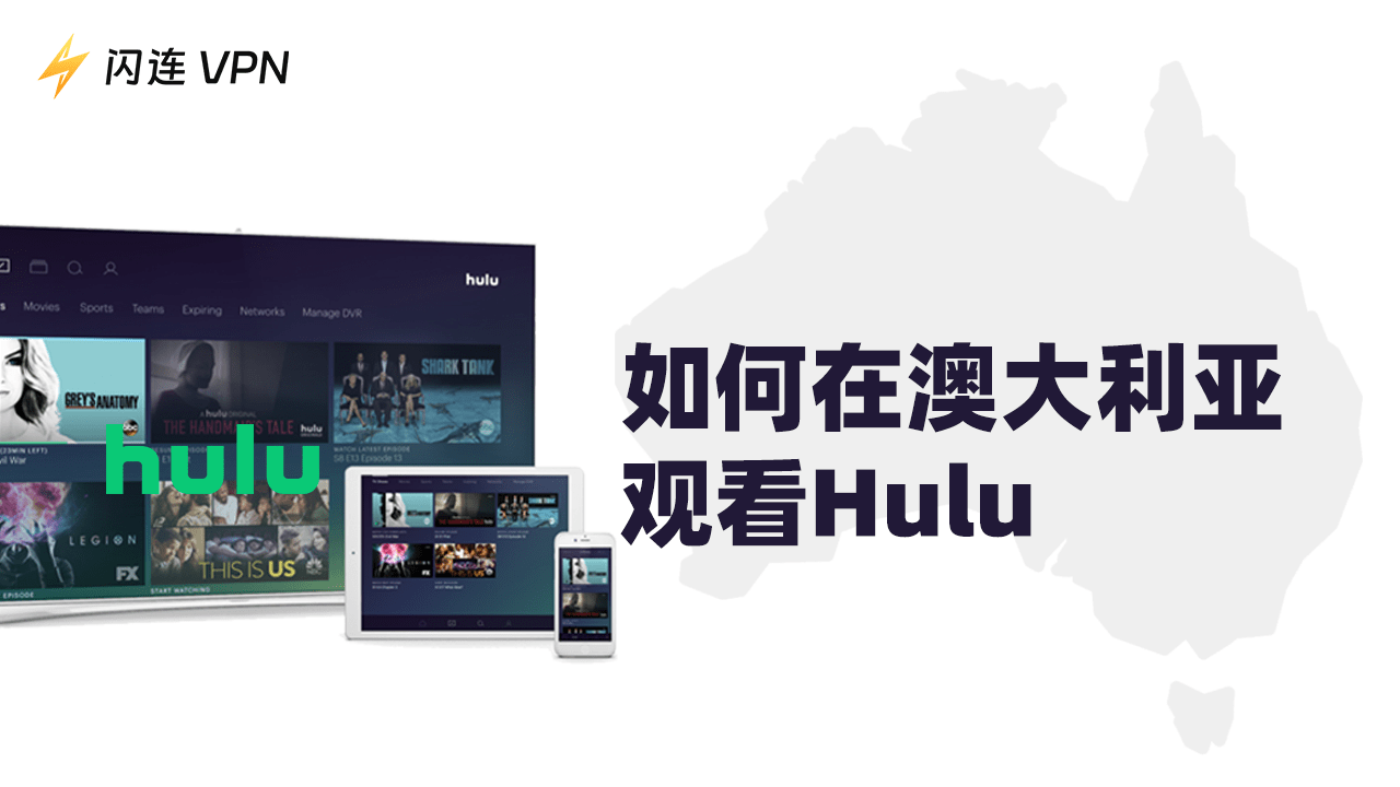 如何在澳洲觀看Hulu？ （iOS, Android和Firestick皆適用）