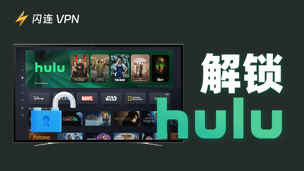 Hulu解鎖：在任何受限地區訪問Hulu