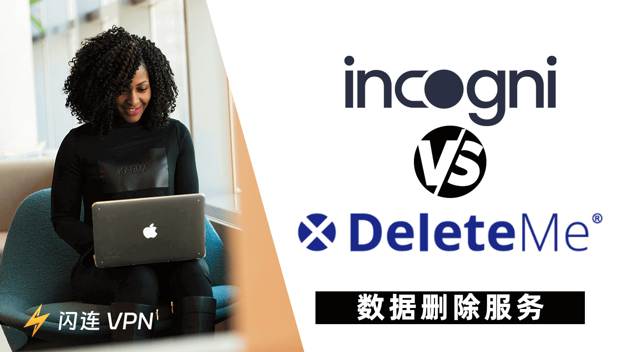 Incogni 與 DeleteMe：數據刪除服務对比