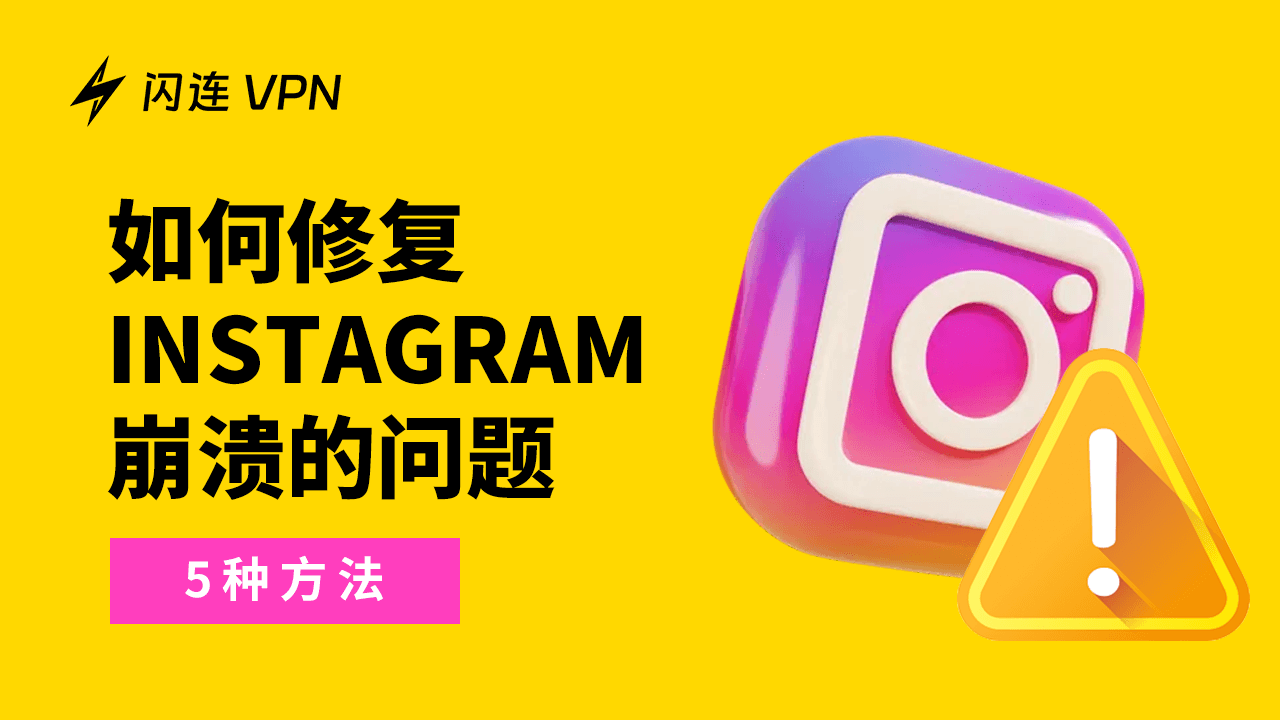 Instagram程序崩潰？五種方法修復它！