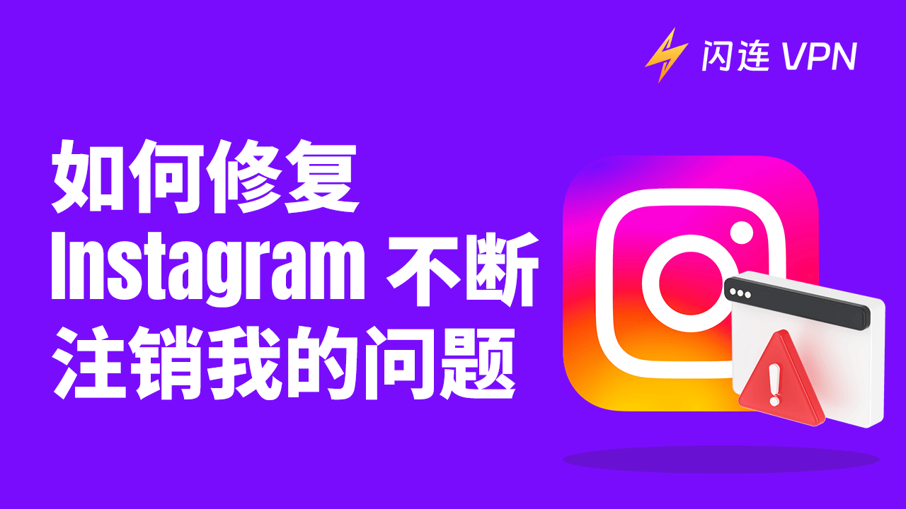 如何解決「Instagram不斷注銷我」問題【完整指南】