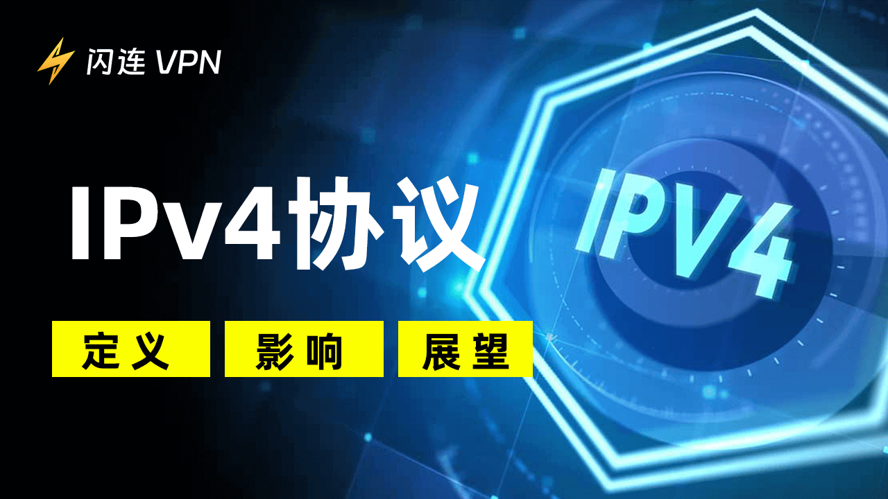 IPv4協議：定義、影響及展望