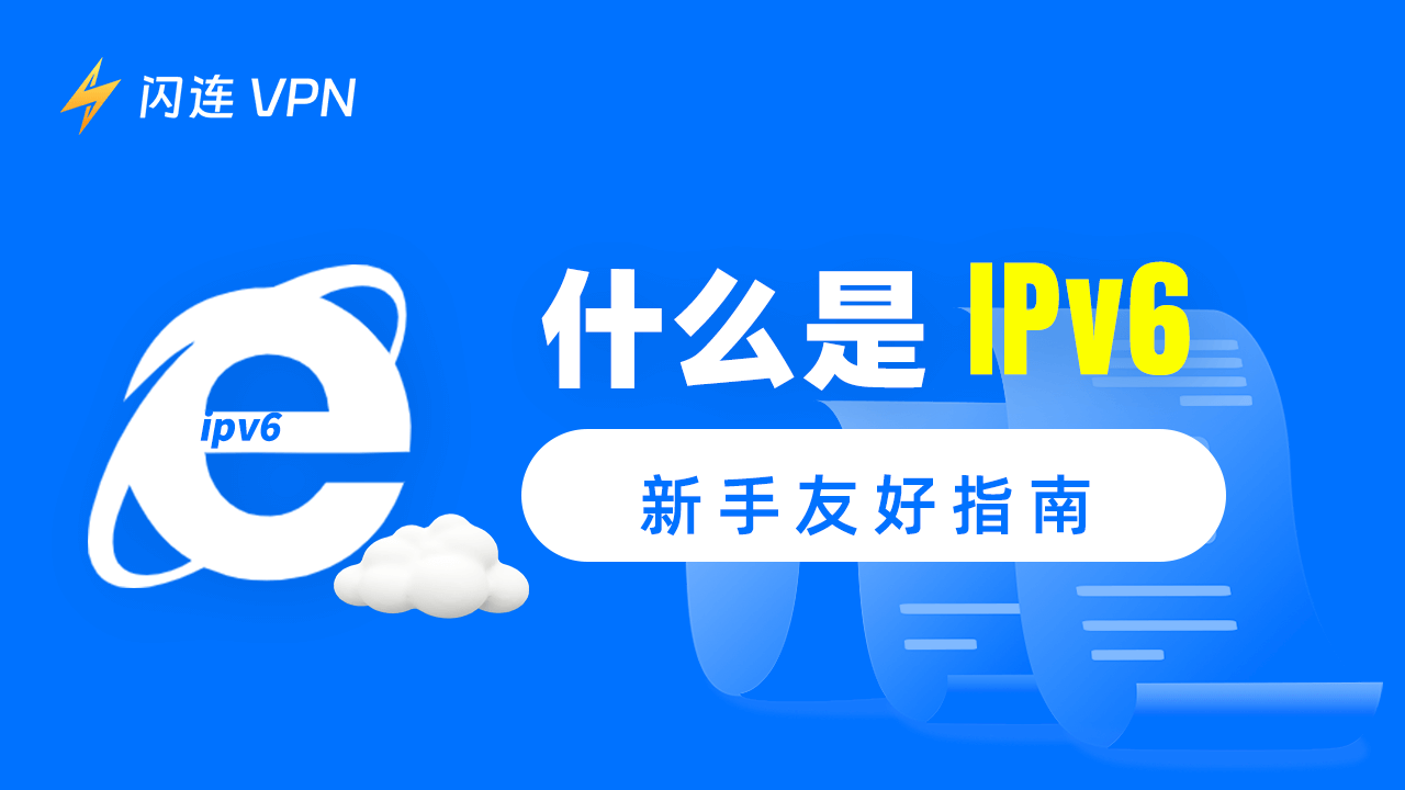 什麼是 IPv6 位址：初學者友好指南