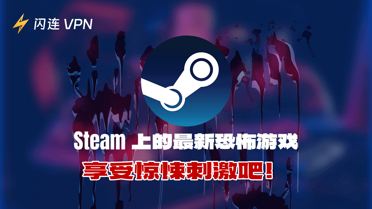 Steam上的最新恐怖遊戲：享受驚悚刺激吧！