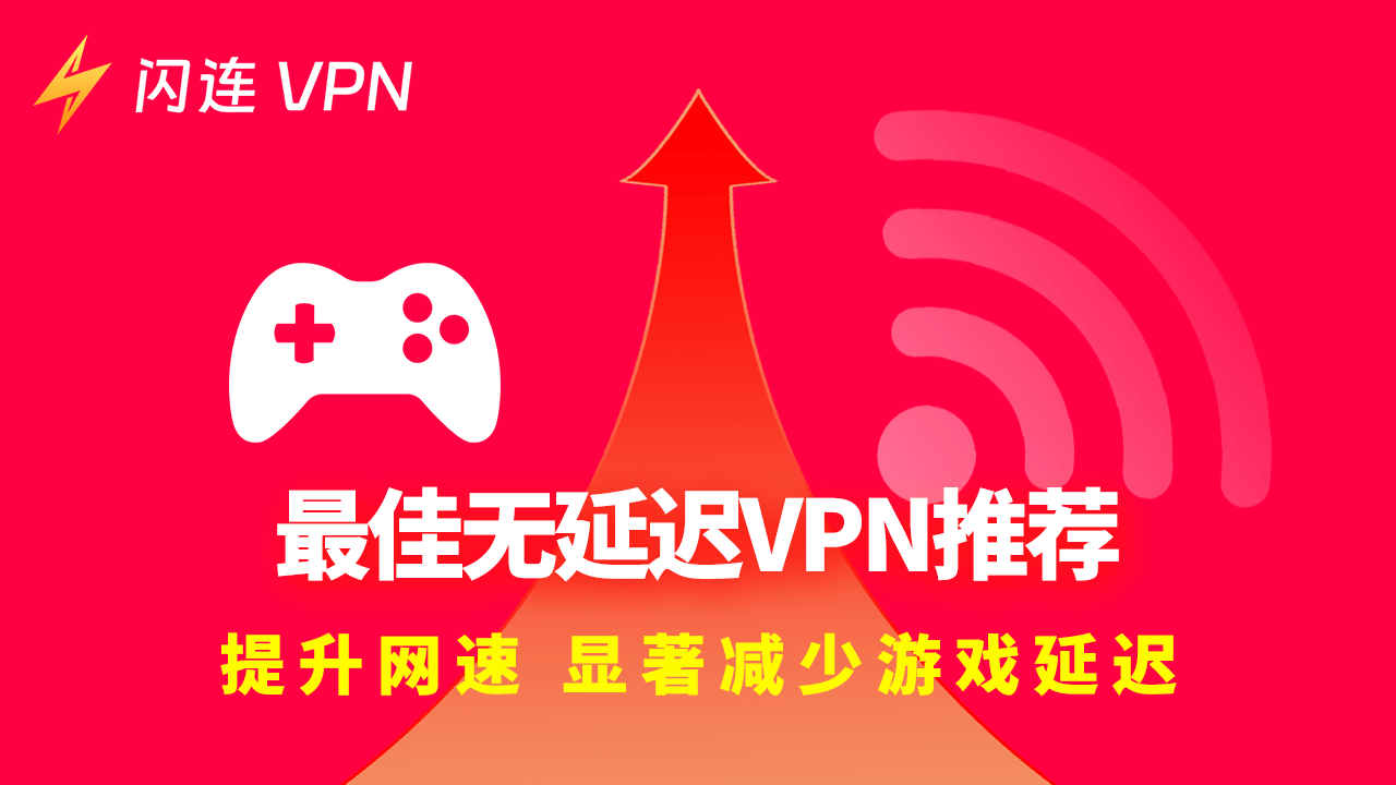 最佳無延遲VPN推薦：提升網速，顯著減少遊戲延遲