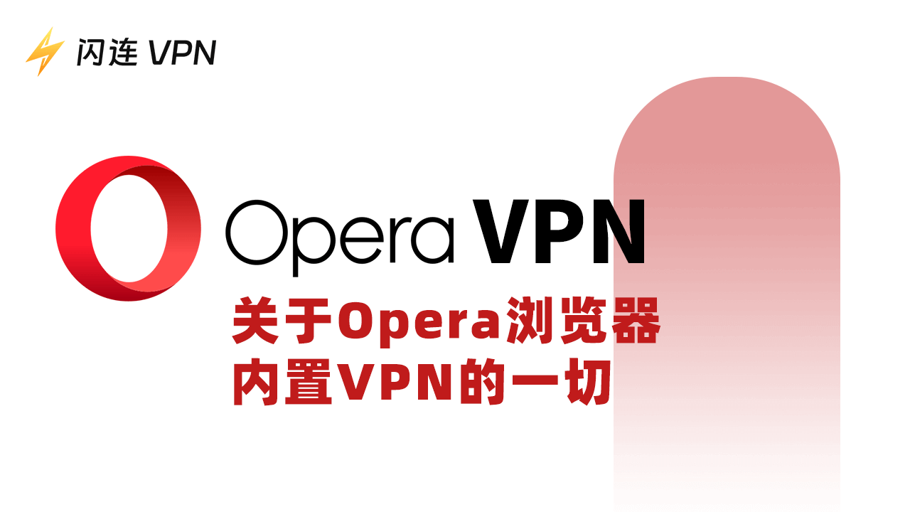 Opera VPN：關於Opera瀏覽器內建VPN的一切