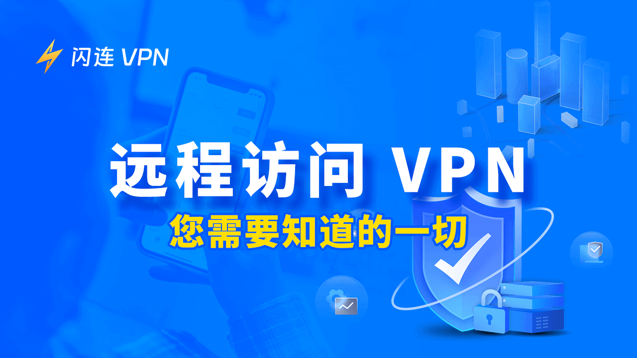 遠端存取VPN：您需要知道的一切