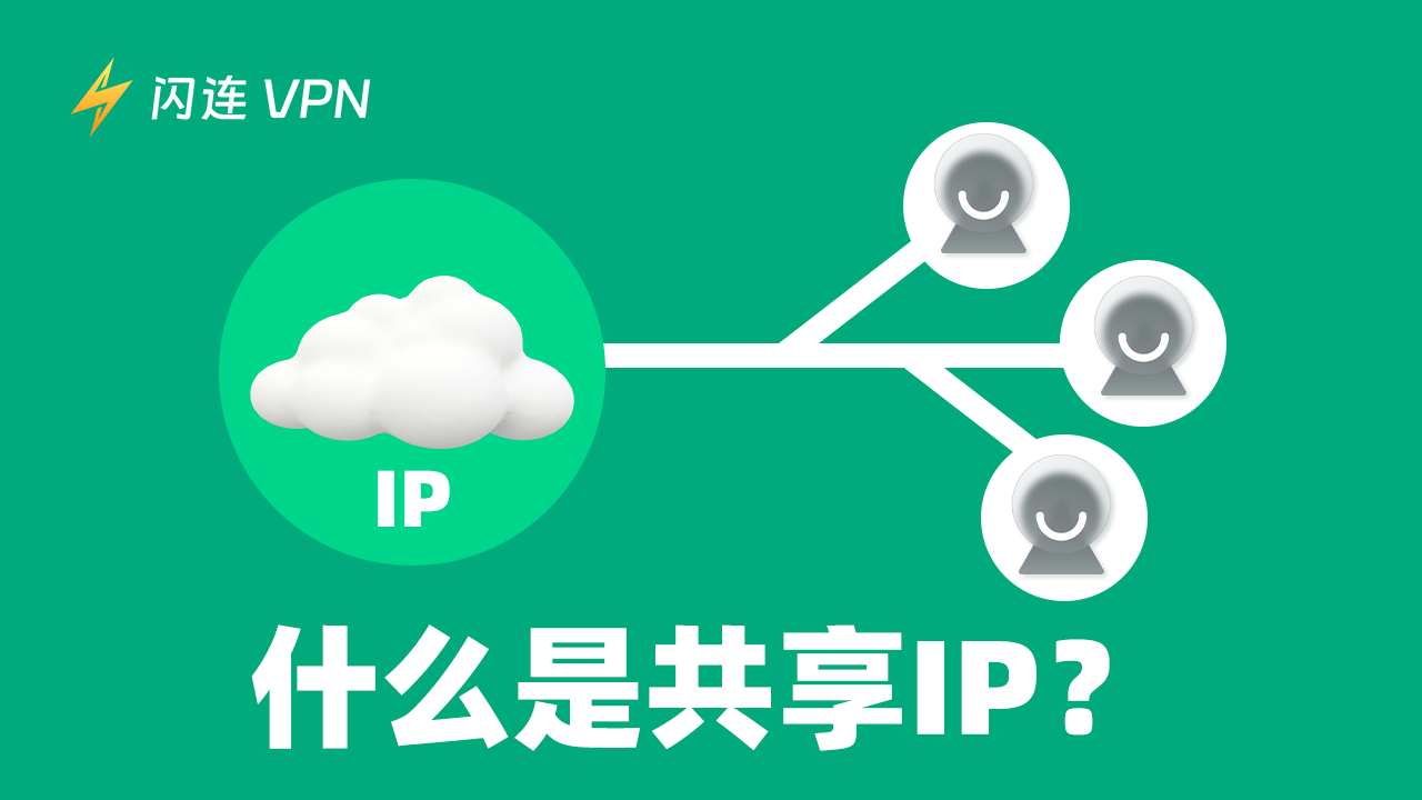 什麼是共享IP？[與專用IP的區別]