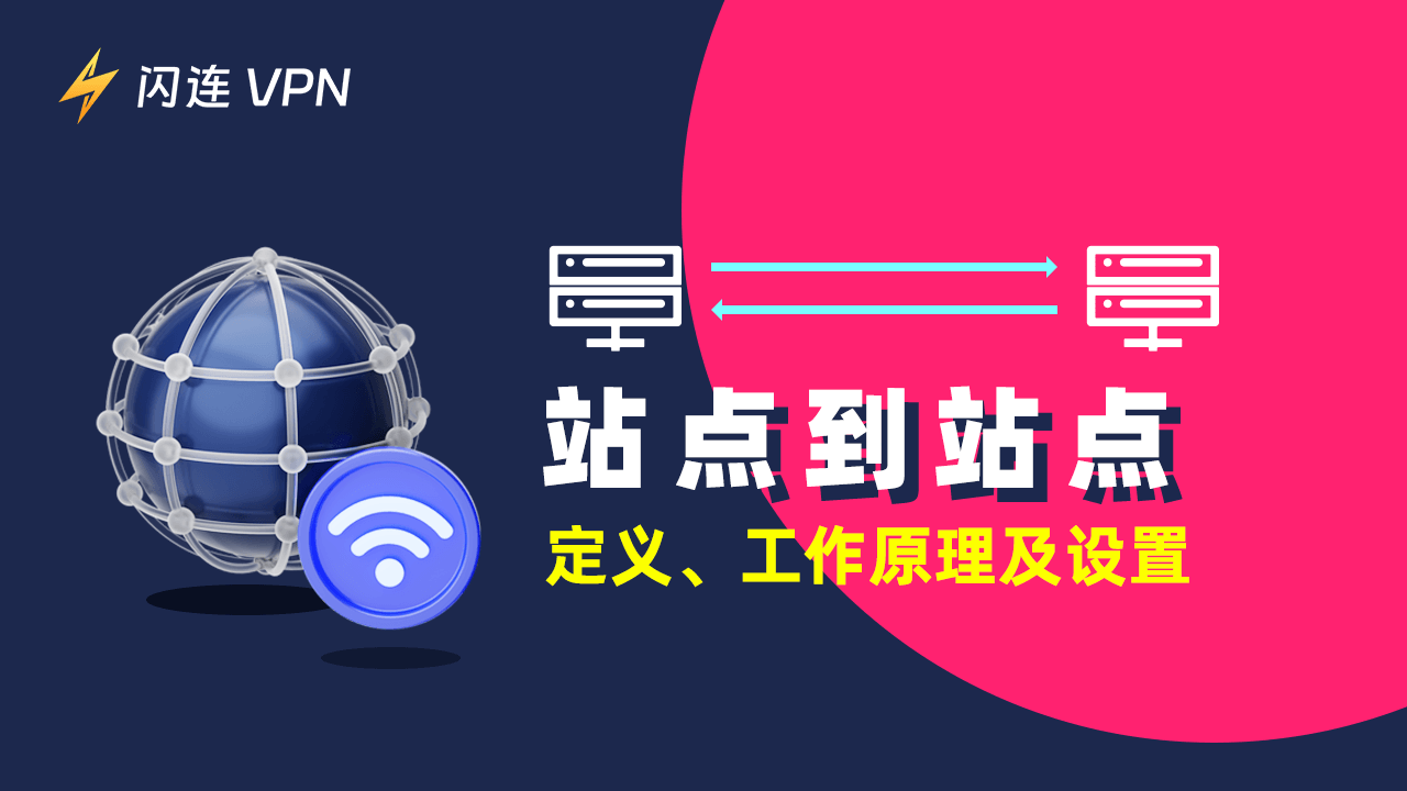 站點到站點VPN：定義、工作原理及設置